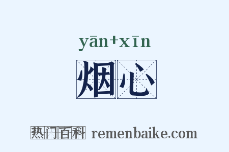 烟心是什么意思的图片